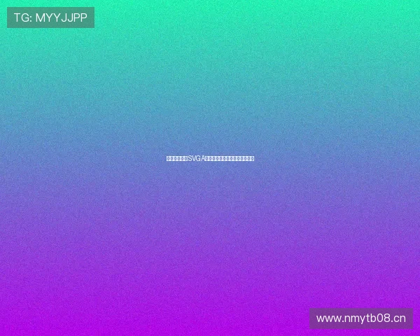 直播礼物动画SVGA效果设计与实现解析及应用探索