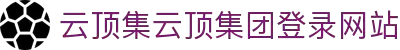 云顶集团(中国区)官方网站